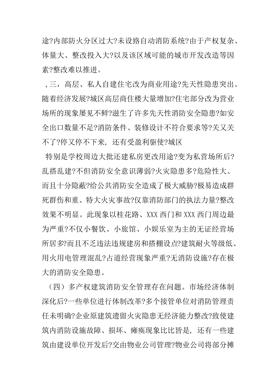 2023年消防安全形势分析报告xxx消防安全形势分析研判和综合评估情况报告_第4页