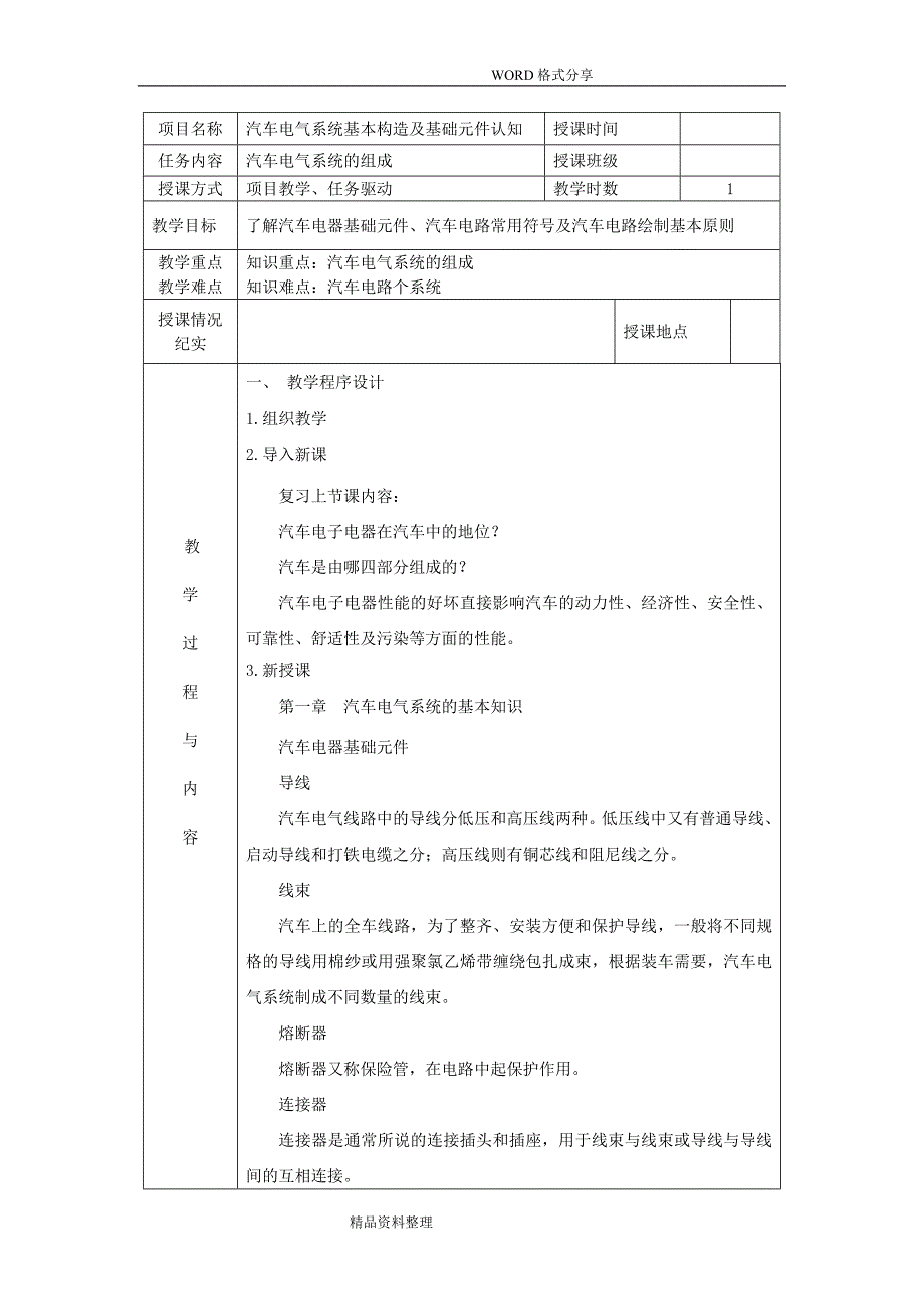 教师教学案汽车电气设备构造和维修_第4页