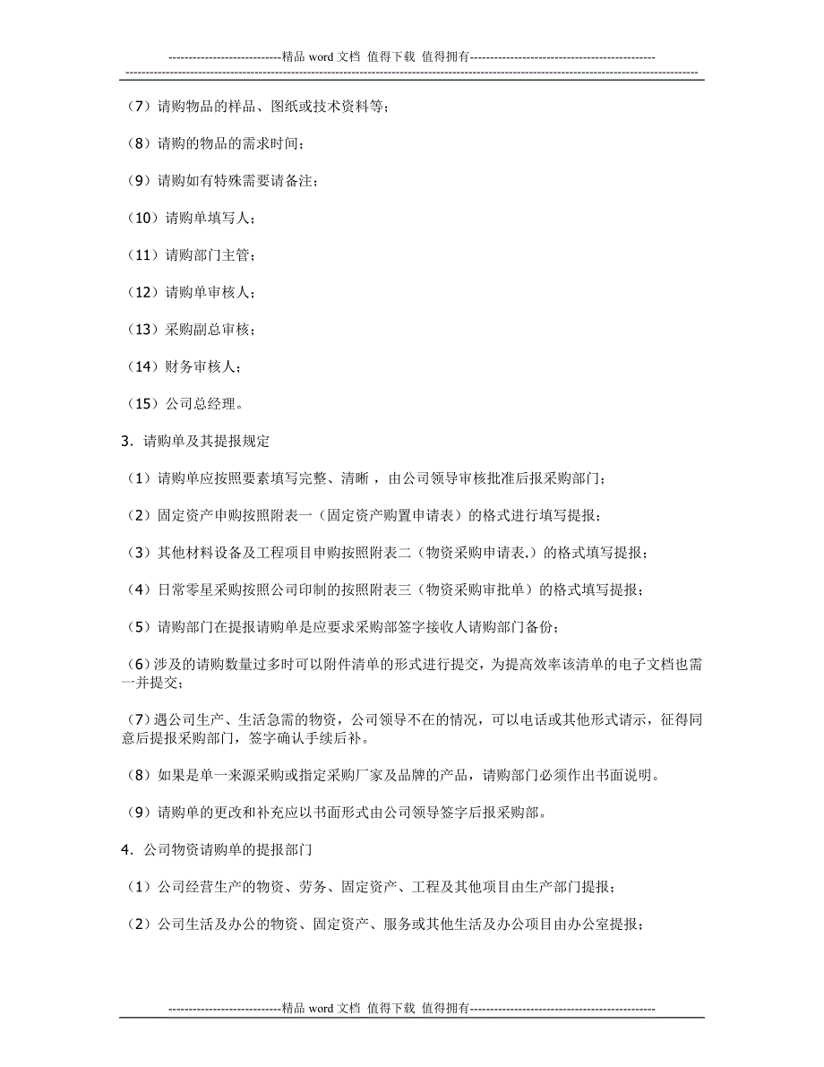 公司采购流程管理制度制定方法_第2页