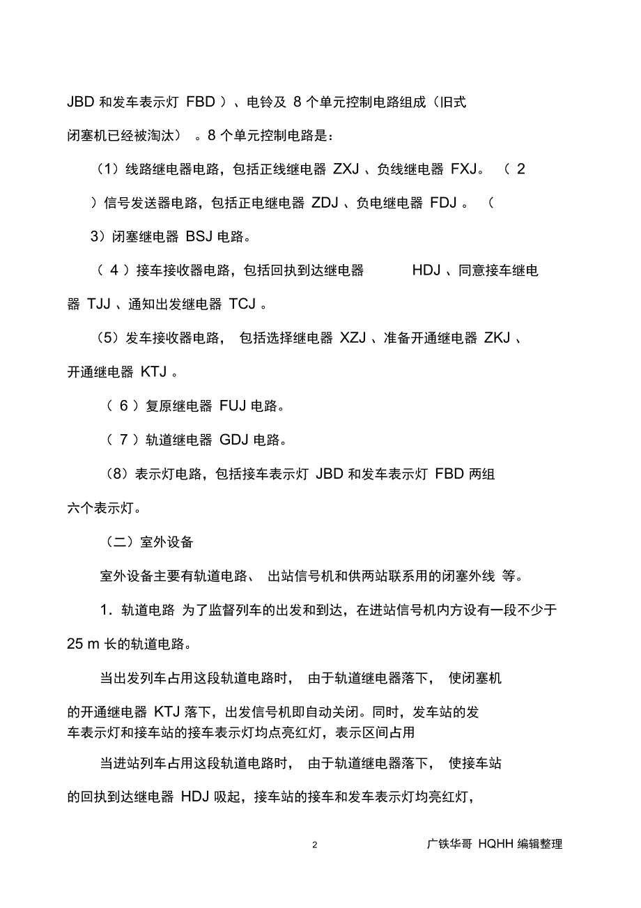 64型单线半自动闭塞设备原理及日常维护故障处理.._第2页