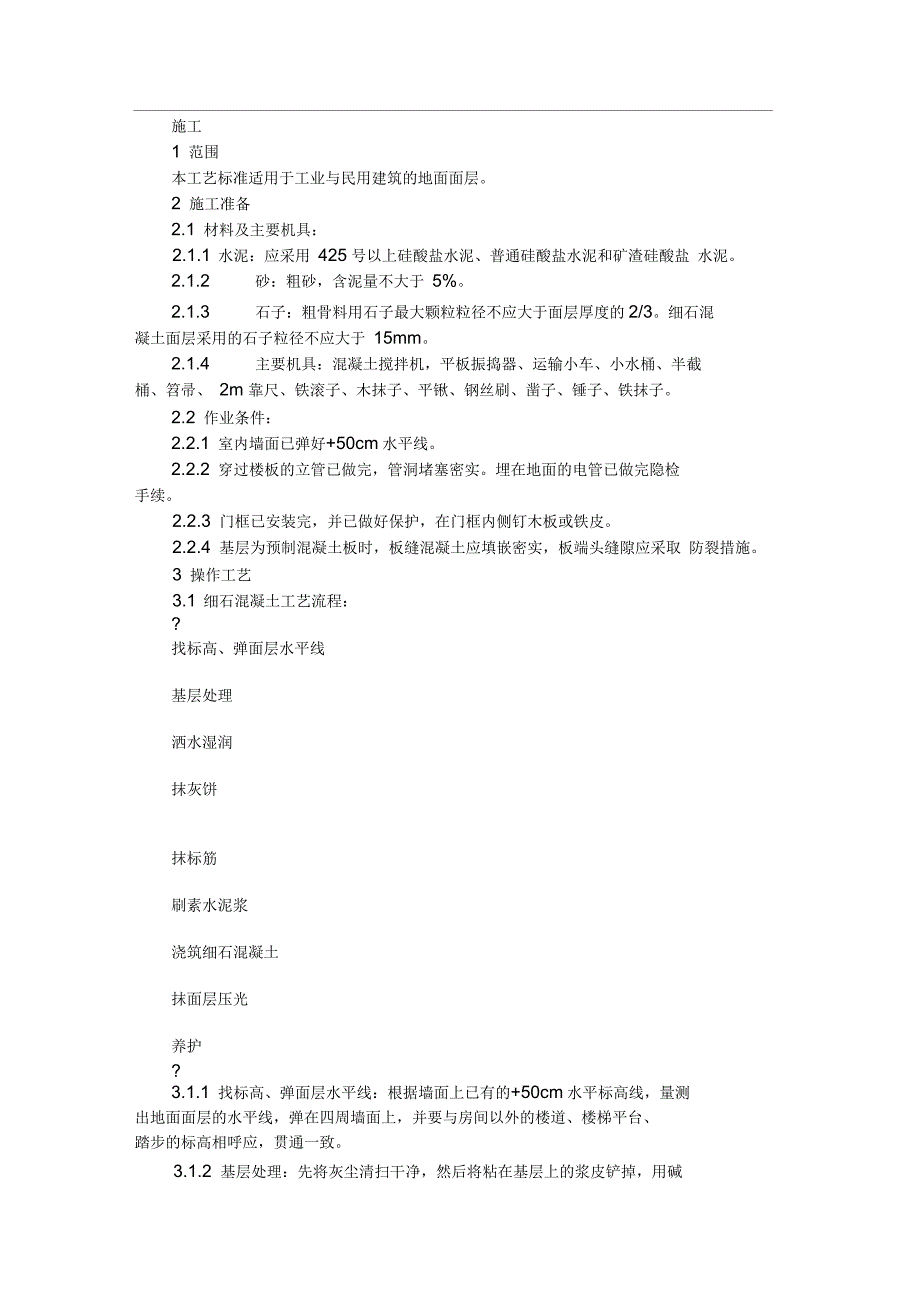 施工工艺之细石混凝土地面施工_第1页