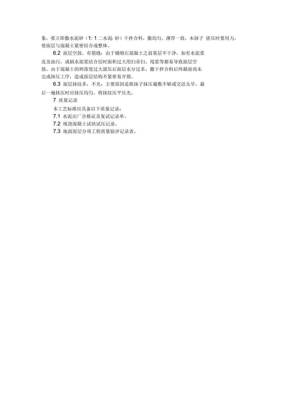 施工工艺之细石混凝土地面施工_第4页