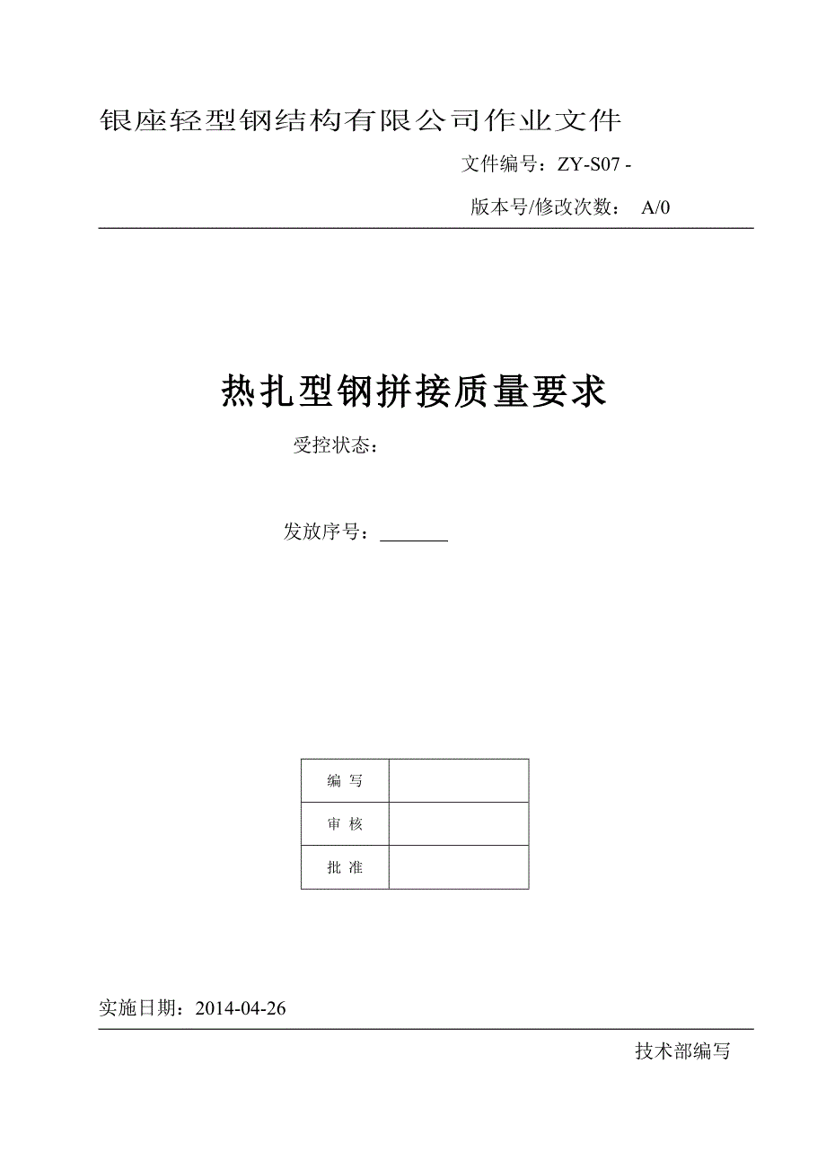 扎制型钢拼接质量要求.doc_第1页