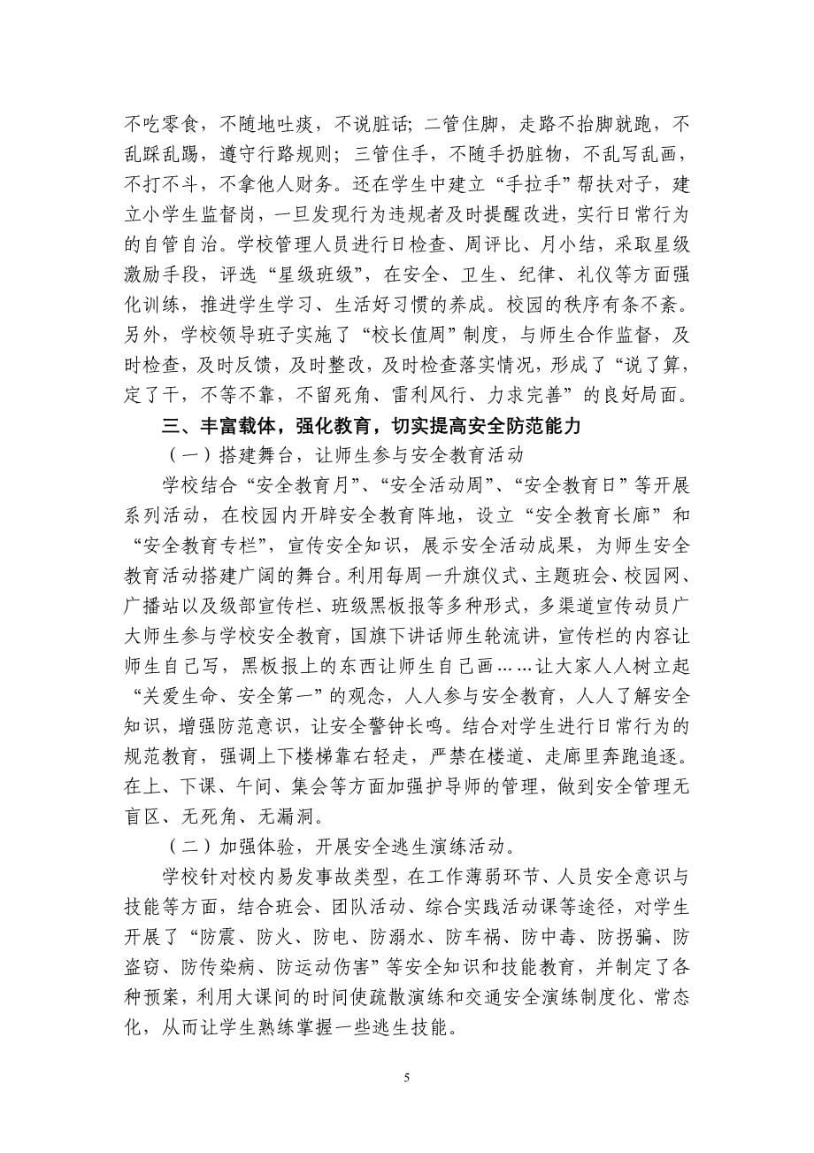 广宗县实验小学创建“平安和谐校园”工作汇报材料_第5页