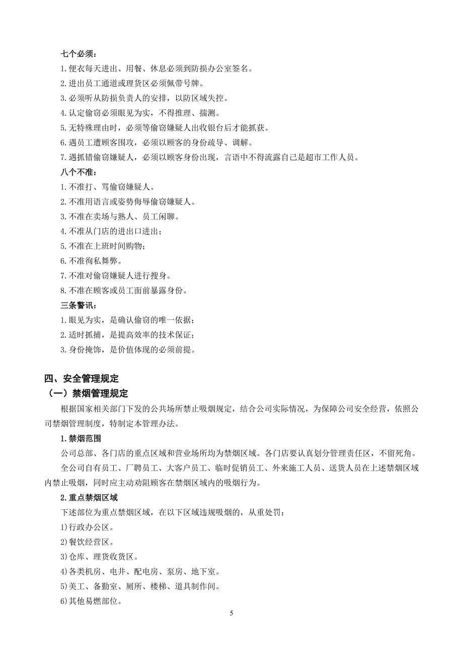 防损管理手册应知复习提纲.doc_第5页