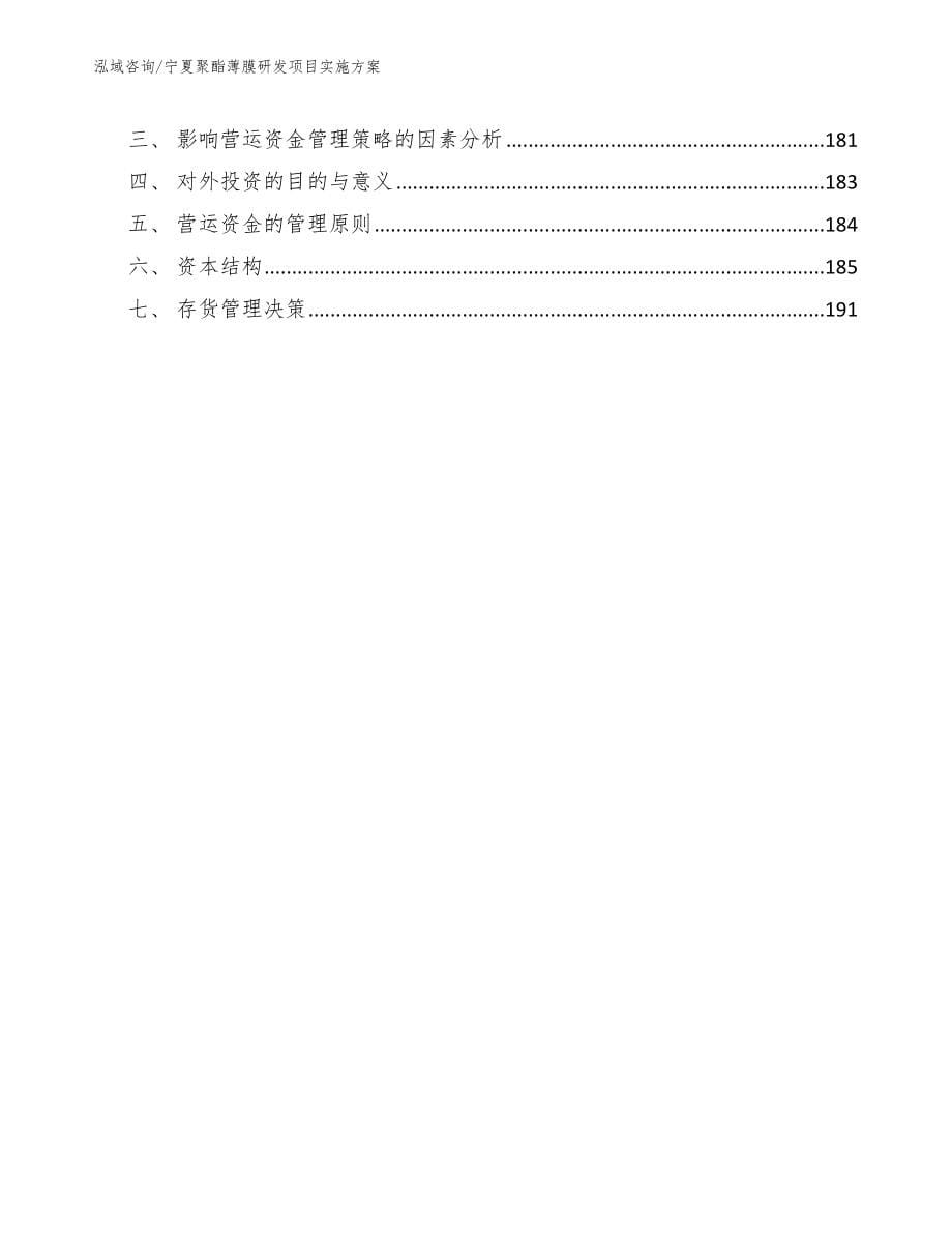 宁夏聚酯薄膜研发项目实施方案参考范文_第5页