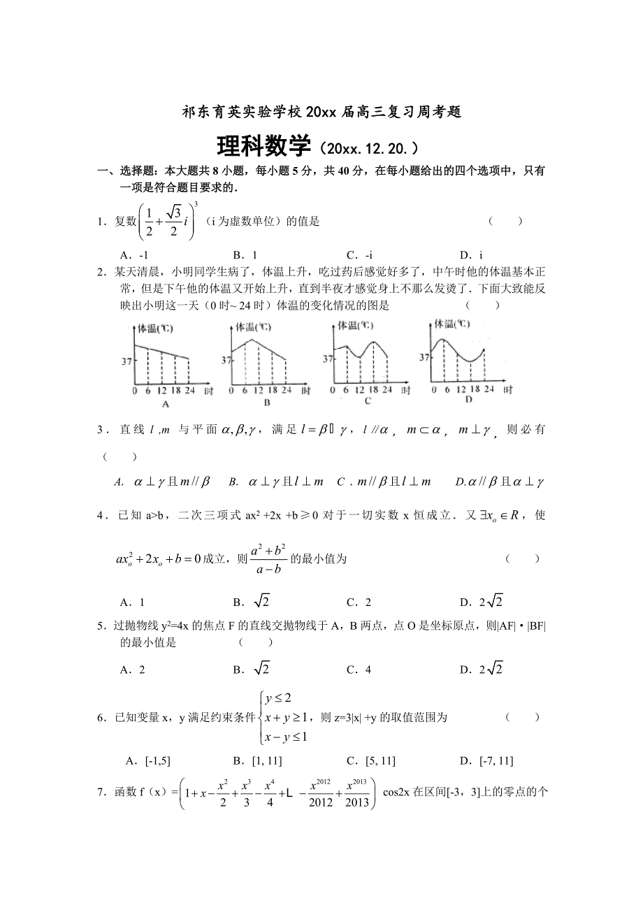 新编湖南省祁东育英实验学校高三复习月考理科数学试题含答案_第1页