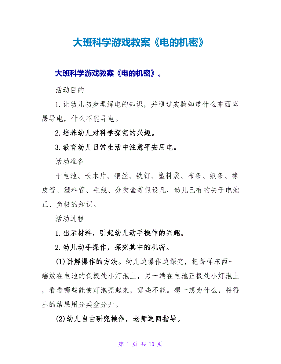 大班科学游戏教案《电的秘密》.doc_第1页