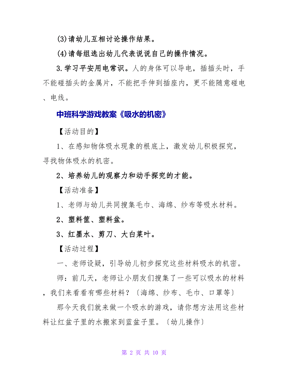 大班科学游戏教案《电的秘密》.doc_第2页