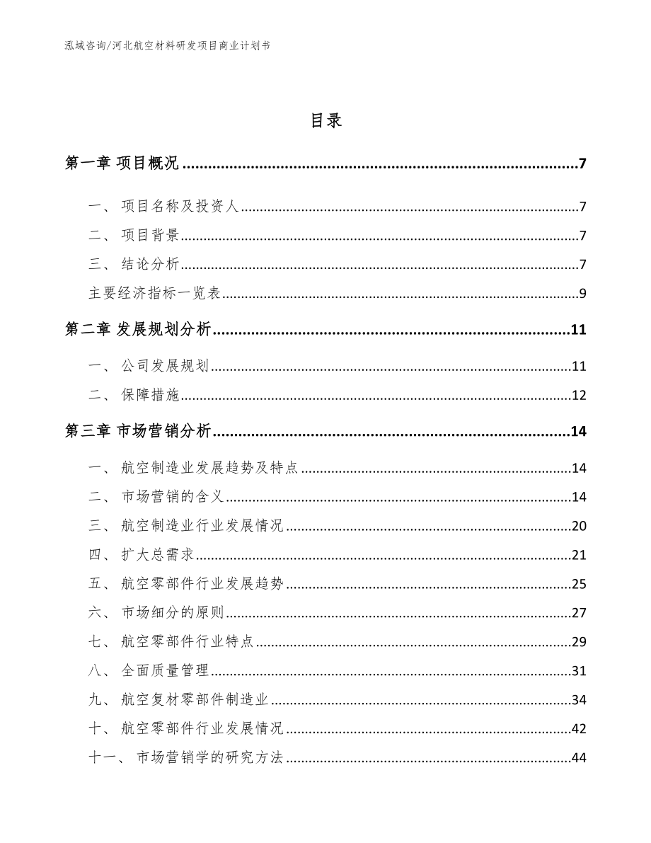 河北航空材料研发项目商业计划书（参考模板）_第3页