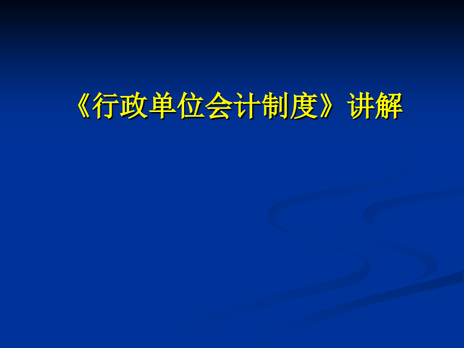 行政单位会计制度讲解_第1页