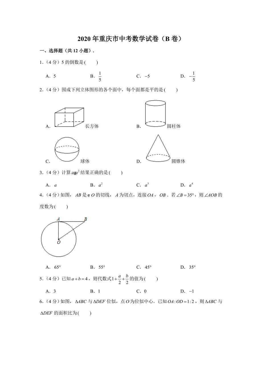 2020年重庆市中考数学试卷(B卷)及答案-(解析版_第1页