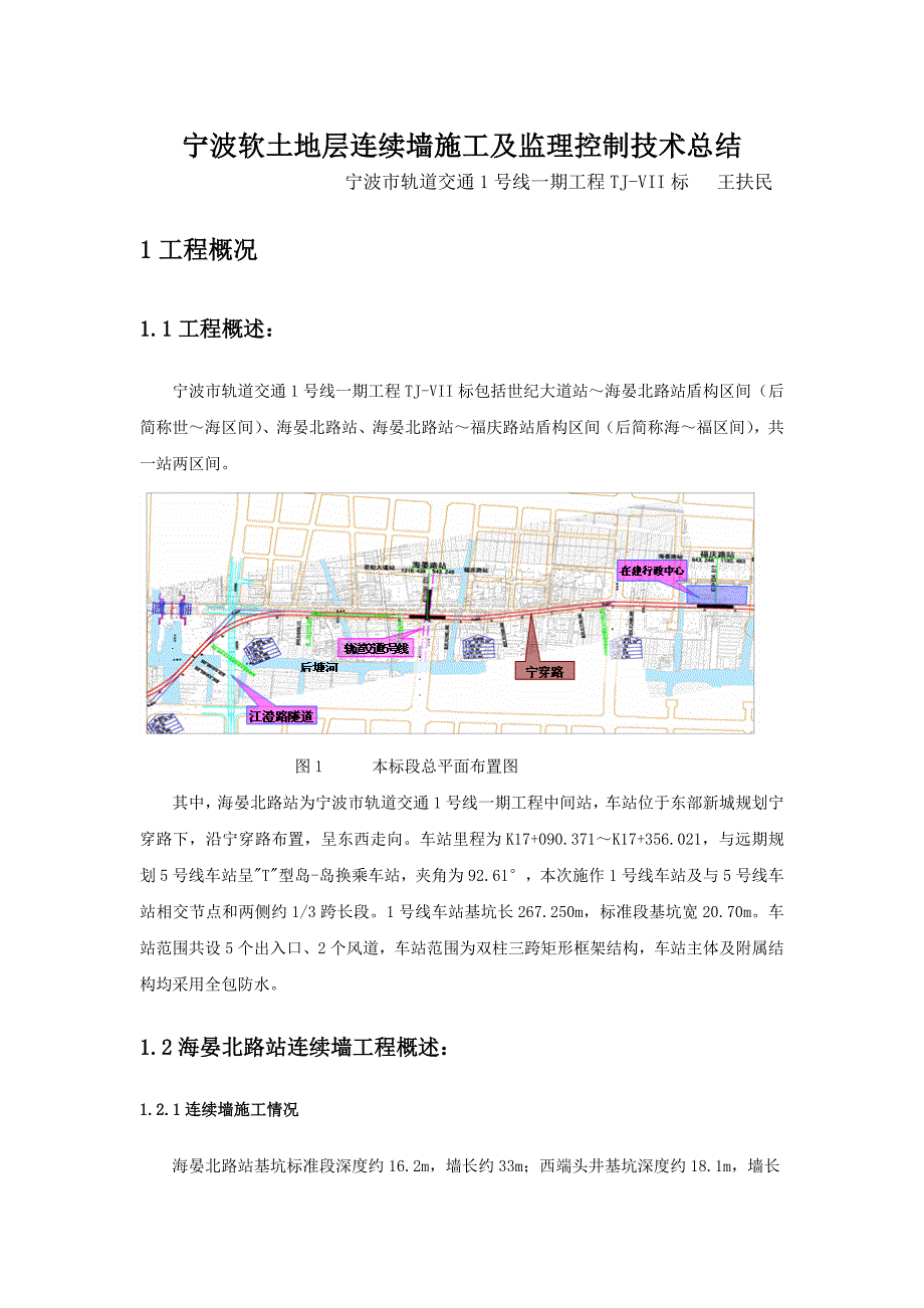 宁波软土地层连续墙施工及监理控制技术总结(最终).doc_第1页