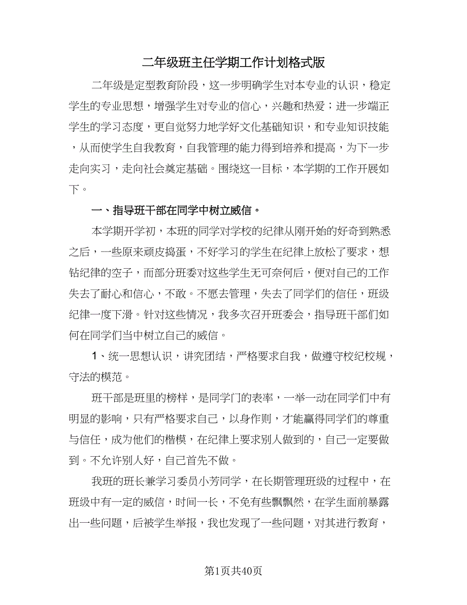 二年级班主任学期工作计划格式版（七篇）.doc_第1页