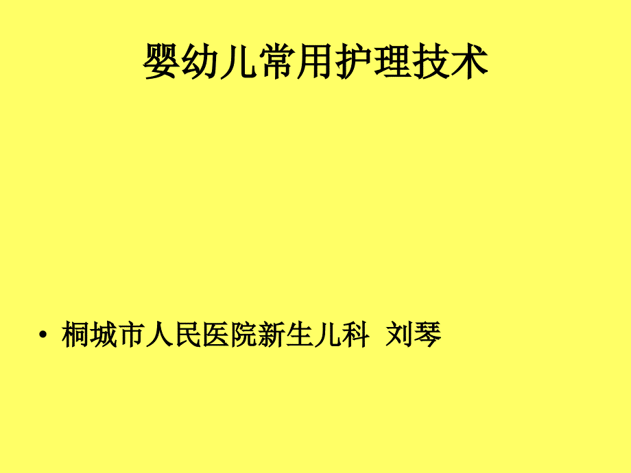 婴幼儿常用护理技术课件_第1页