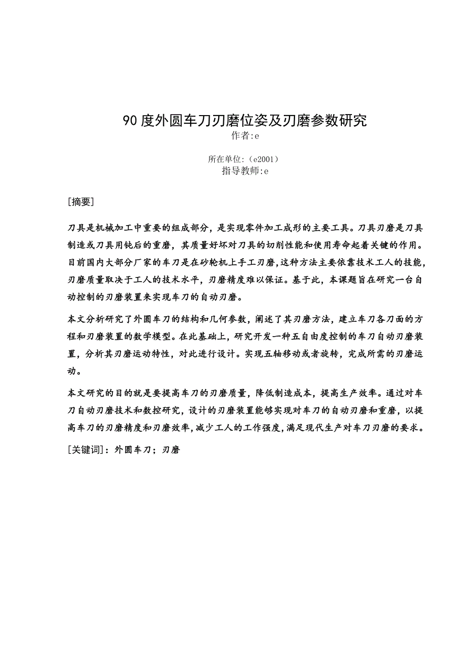 90度外圆车刀刃磨位姿及刃磨参数研究.doc_第1页