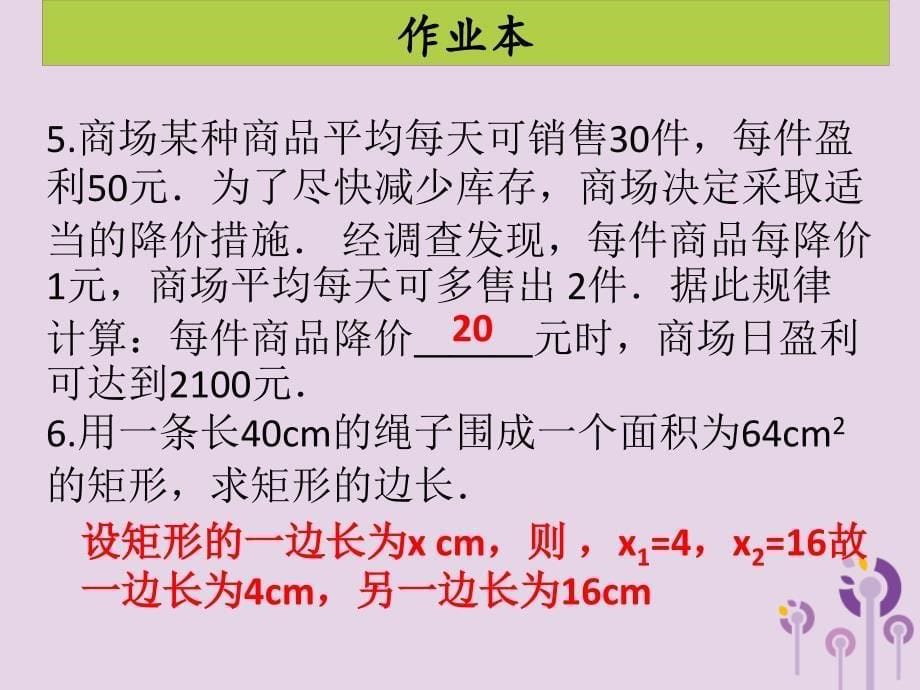 2018年秋九年级数学上册 第二十一章 一元二次方程 第9课时 实际问题与一元二次方程（2）（课后作业）习题课件 （新版）新人教版_第5页