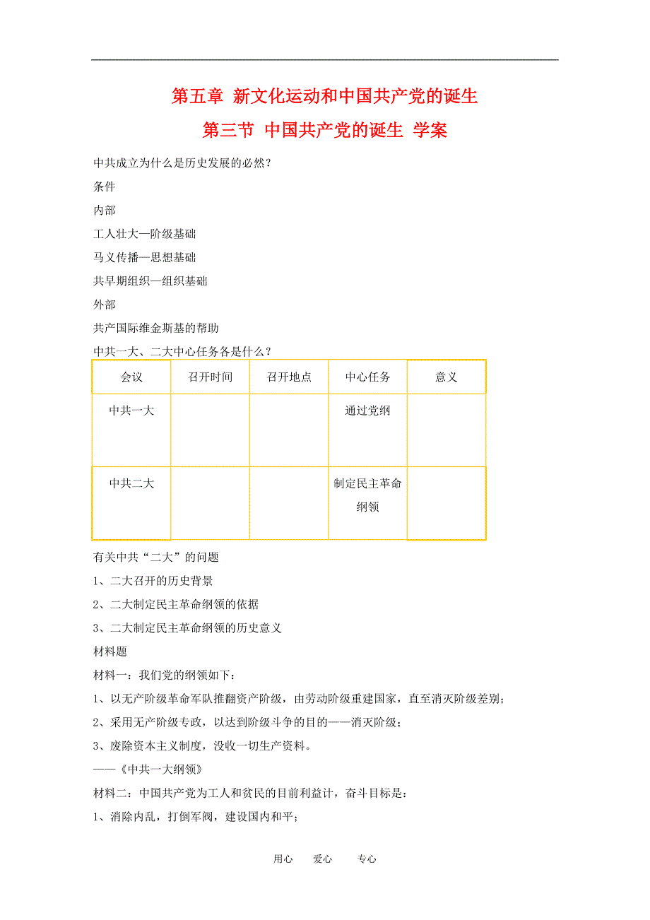高一历史上5.3中国共产党的诞生学案旧人教版_第1页