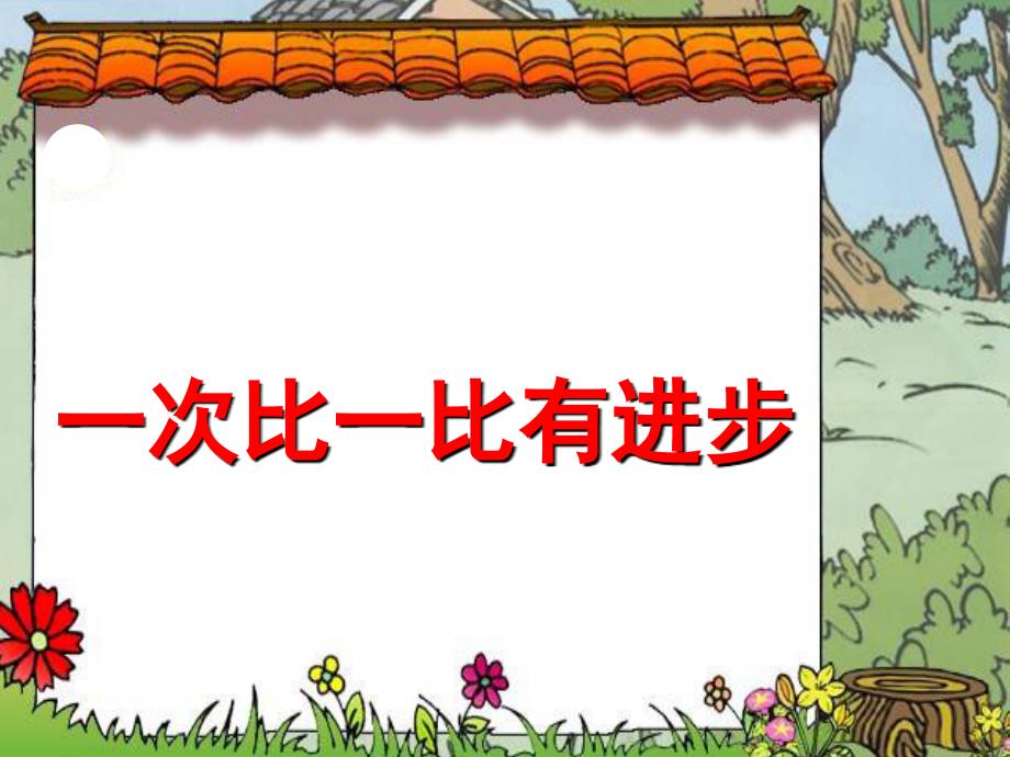 一年级上册语文《一次比一次有进步》课件_第1页