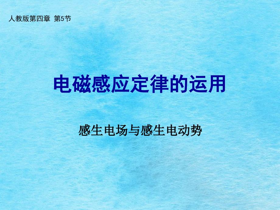 电磁感应定律应用ppt课件_第1页