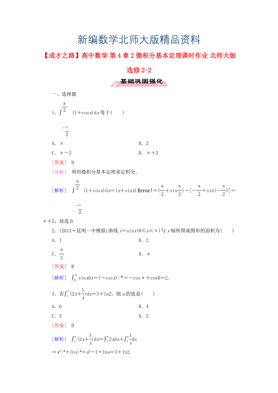 新编高中数学 第4章 2微积分基本定理课时作业 北师大版选修22_第1页