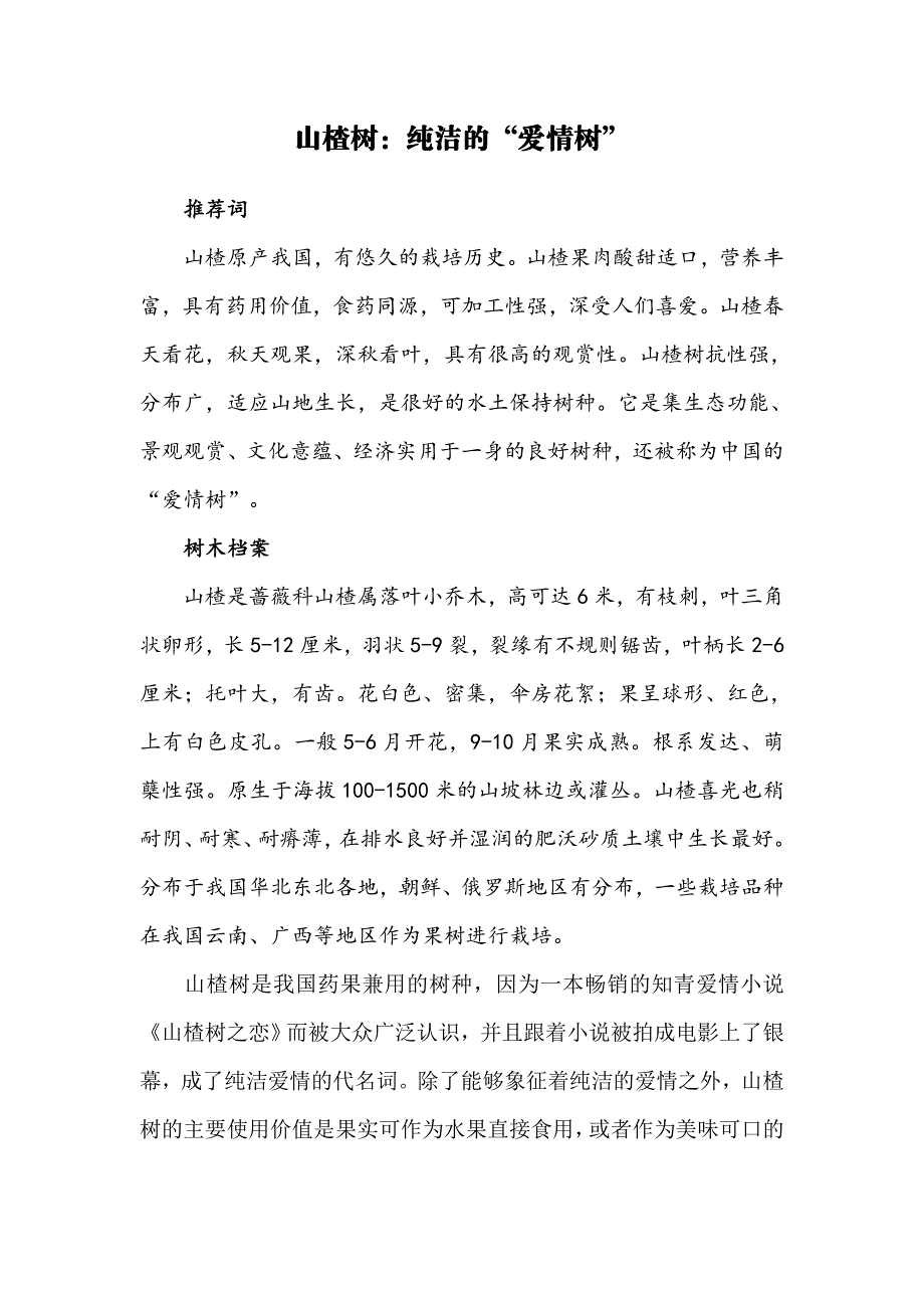 山楂树：纯洁的“爱情树”.docx_第1页