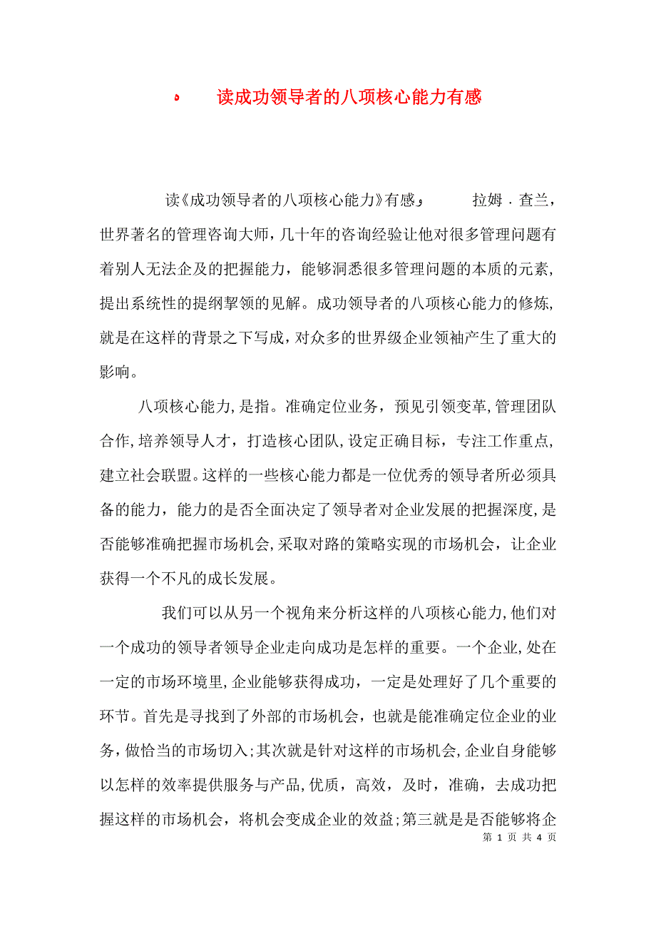 读成功领导者的八项核心能力有感_第1页