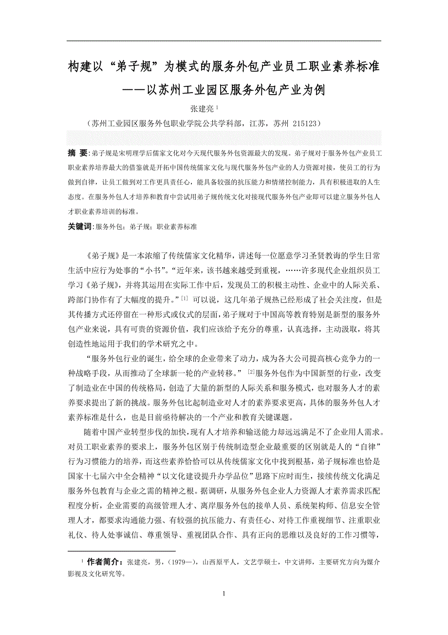 构建以“弟子规”为模式的服务外包产业员工职业素养标准修改稿0811_第1页