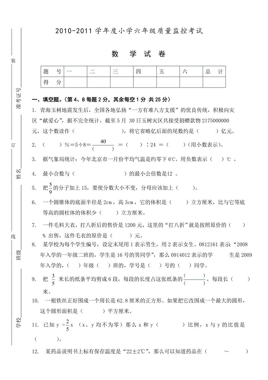 学第二学期小学六年级期末数学测试卷褚和平新1_第1页