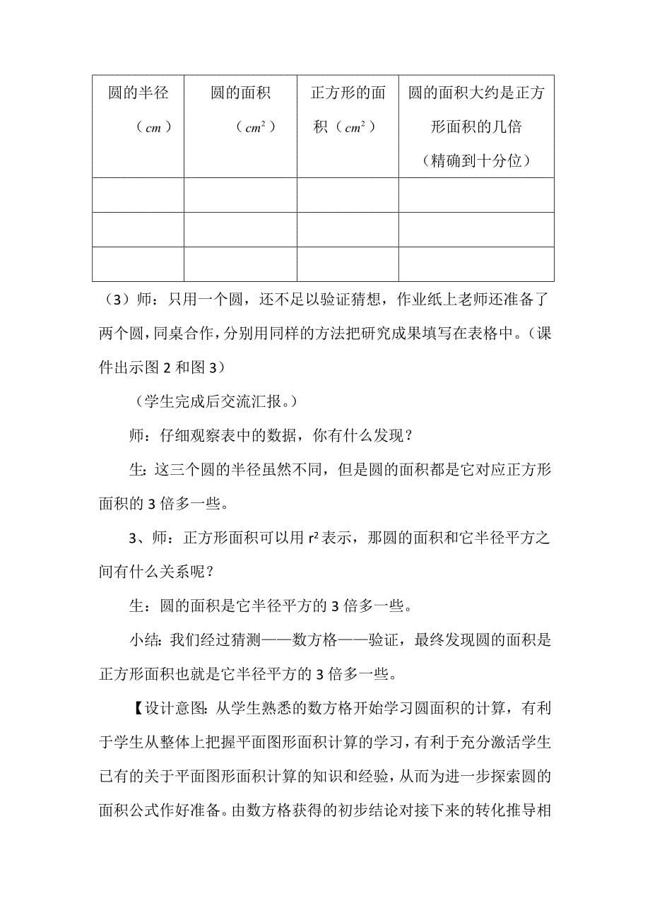 圆的面积教学设计、说课、反思.doc_第5页