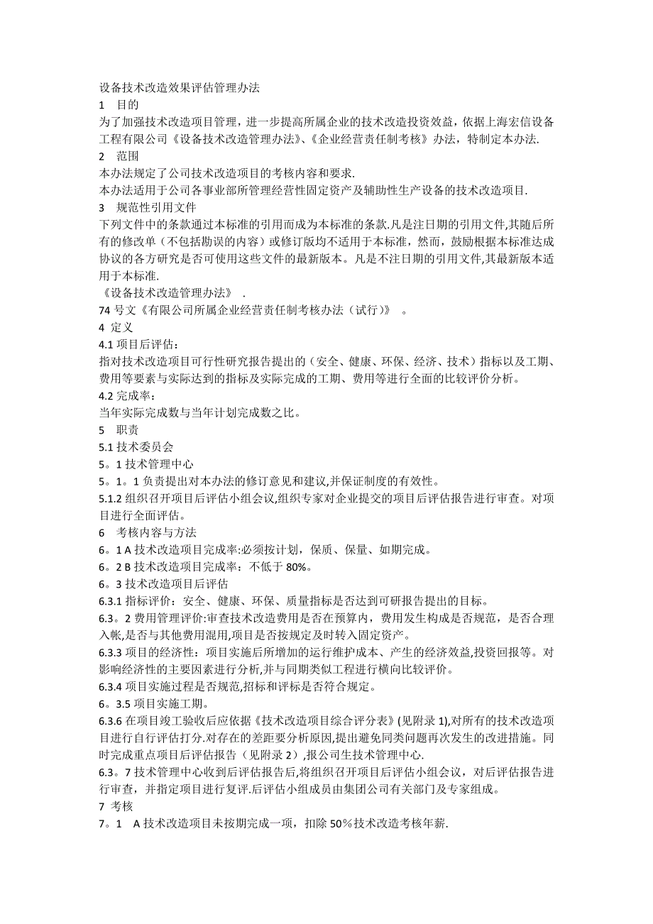 技术改造项目考核工作管理办法_第1页