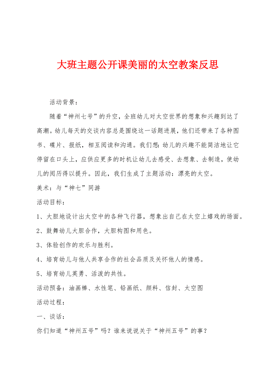 大班主题公开课美丽的太空教案反思.docx_第1页