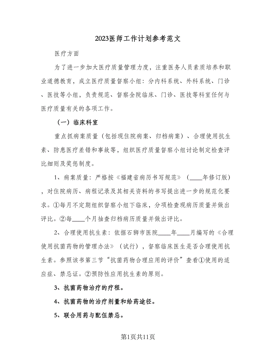 2023医师工作计划参考范文（四篇）.doc_第1页