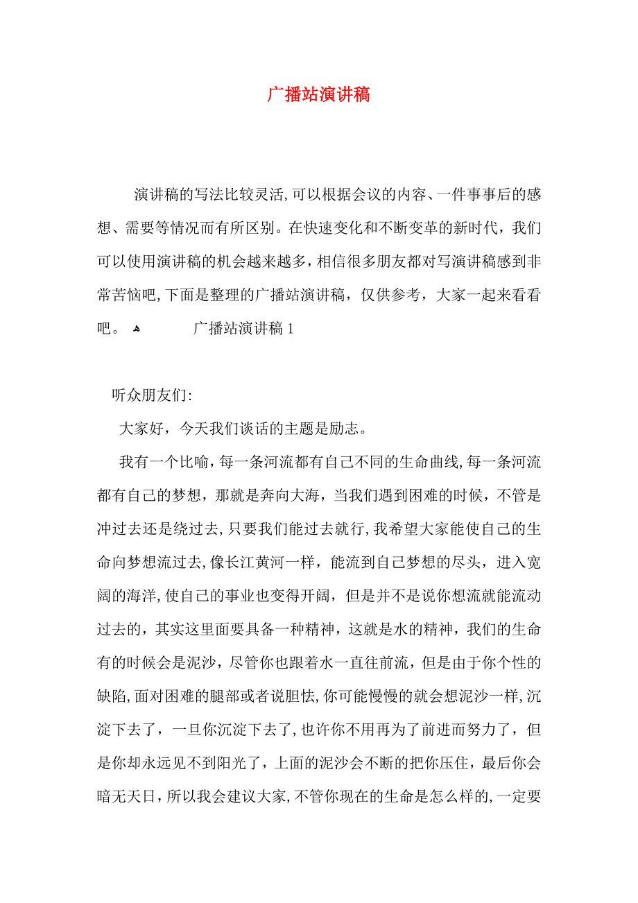 广播站演讲稿_第1页