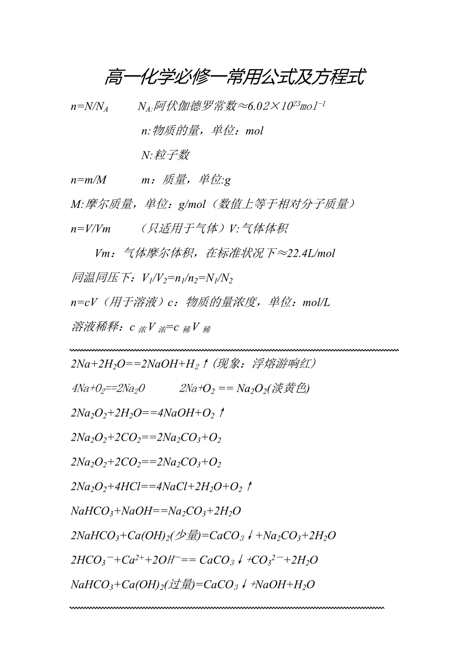 高一化学必修一常用公式及方程式_第1页