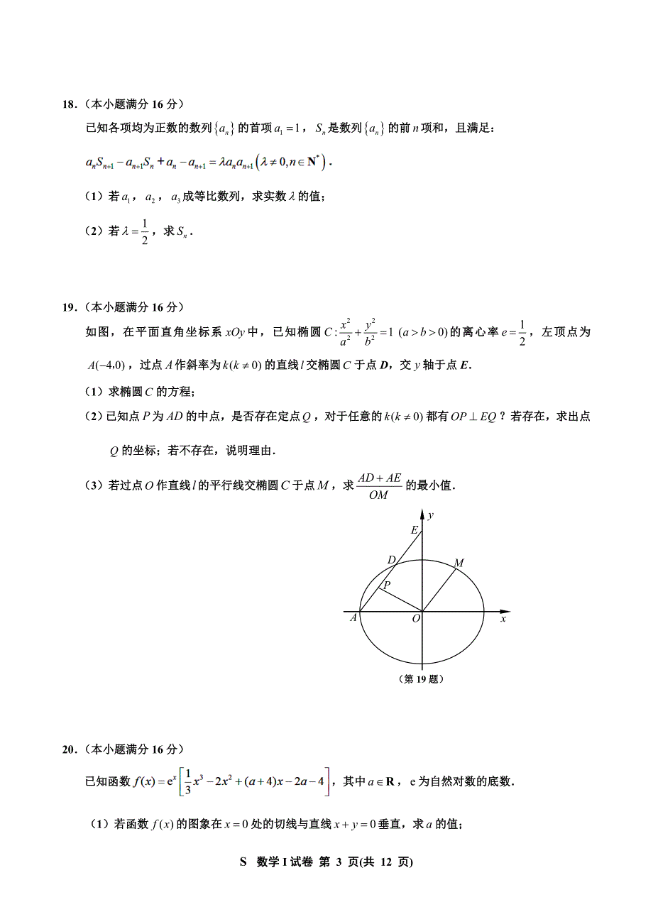 苏北四市2016届高三第一学期期末考试数学试卷(含答案).doc_第3页