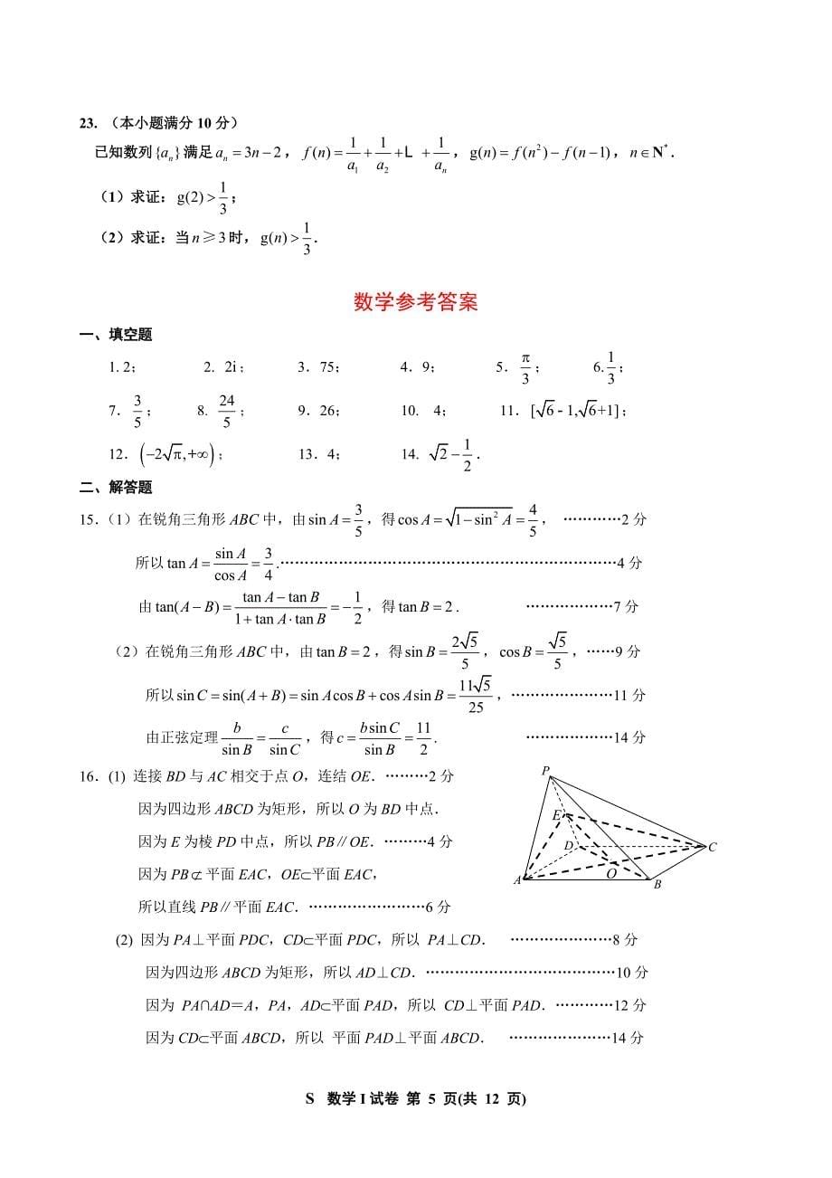 苏北四市2016届高三第一学期期末考试数学试卷(含答案).doc_第5页