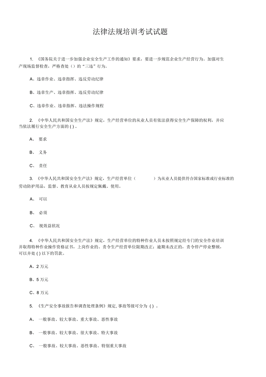 法律法规考试卷_第3页