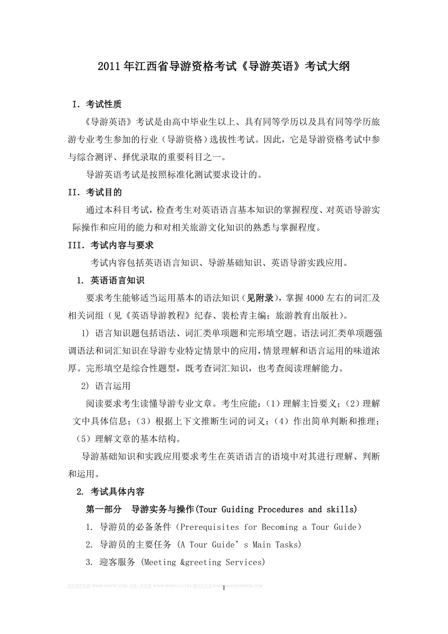 2011年《导游英语》考试大纲_第1页