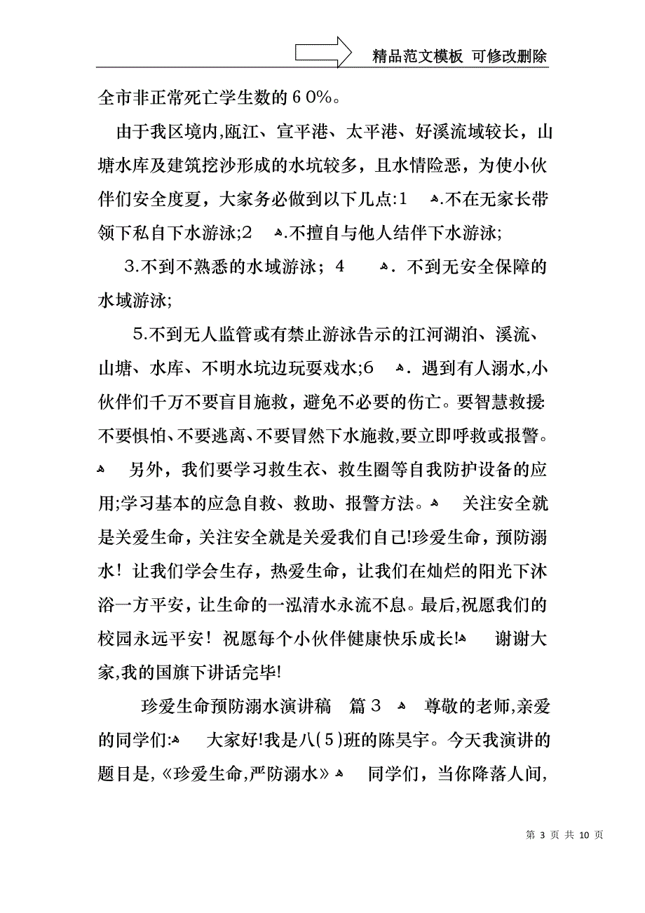 关于珍爱生命预防溺水演讲稿五篇_第3页