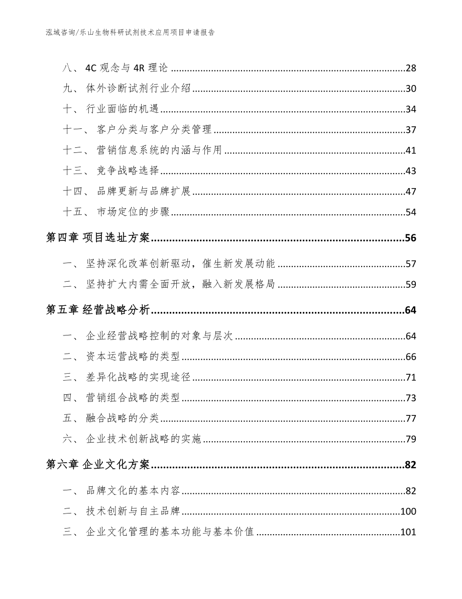 乐山生物科研试剂技术应用项目申请报告（范文）_第3页