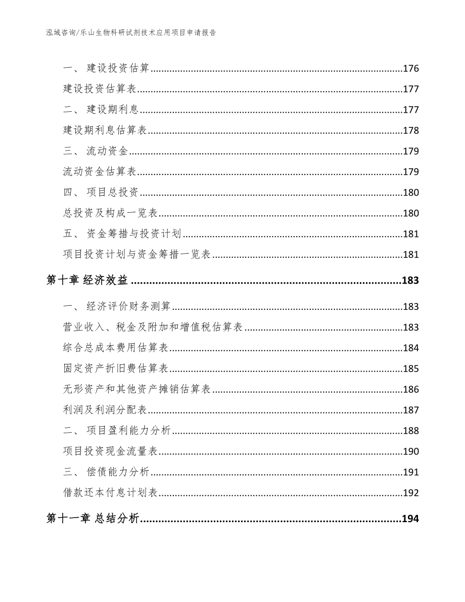 乐山生物科研试剂技术应用项目申请报告（范文）_第5页