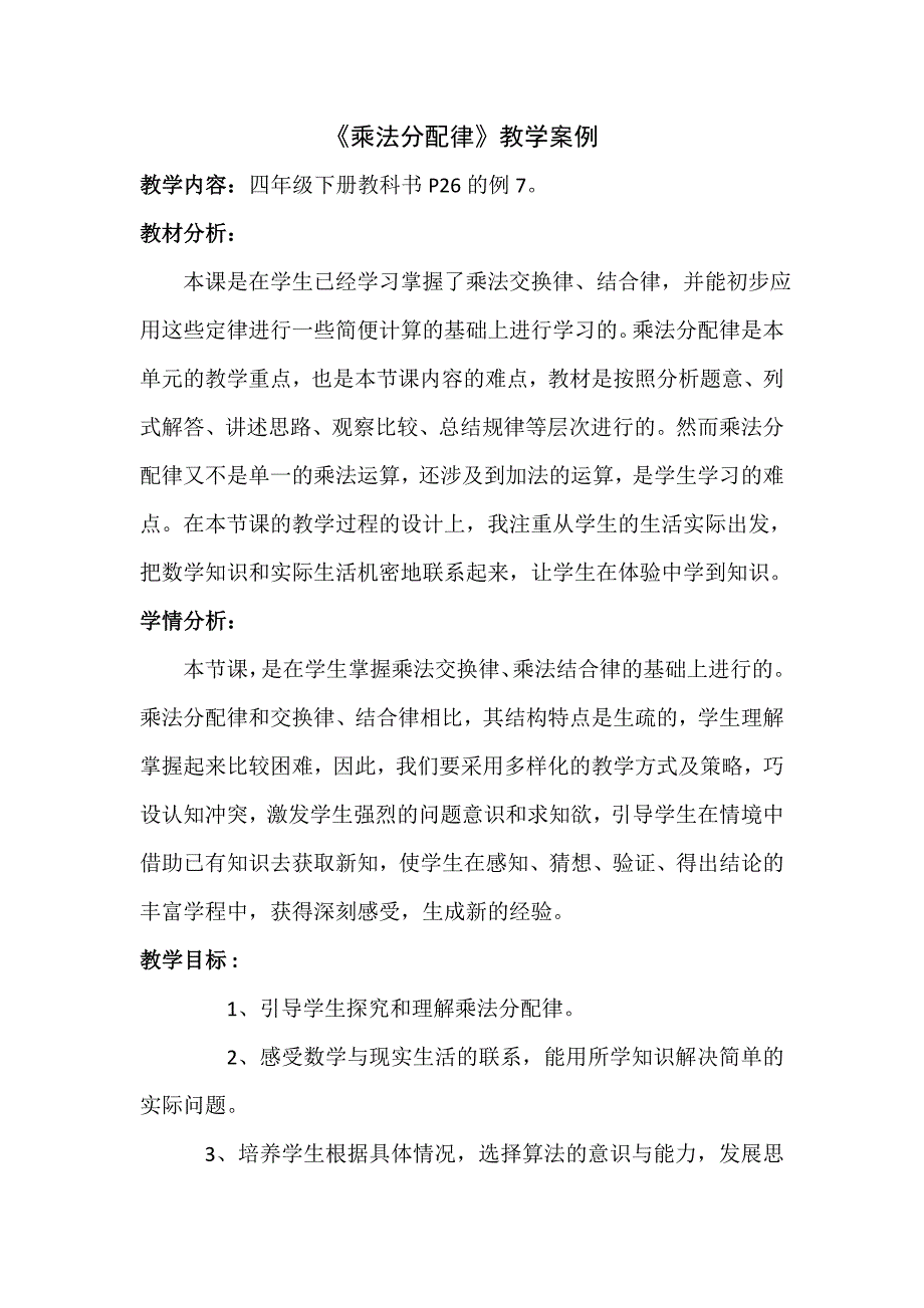 乘法分配律教学设计_.doc_第1页