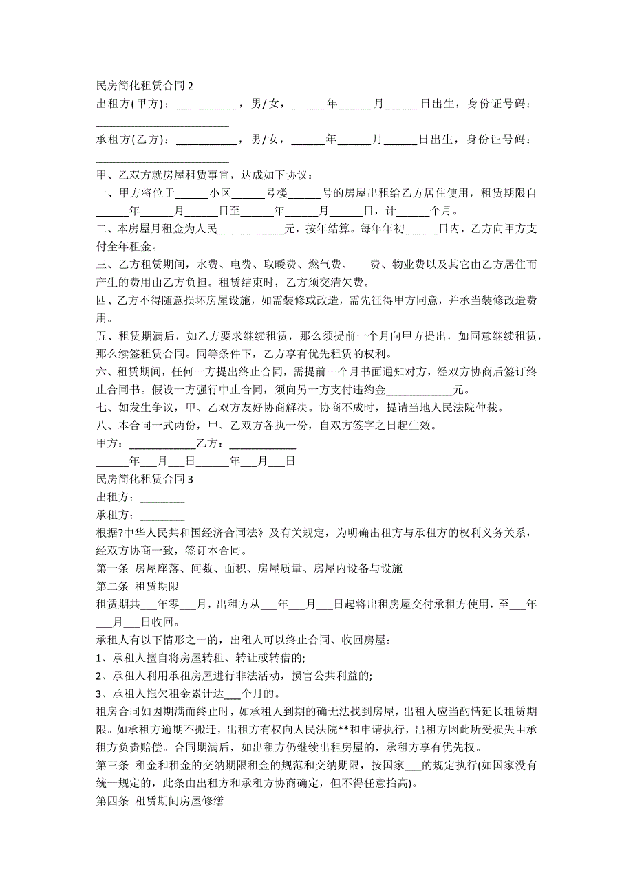 民房简化租赁合同_第2页