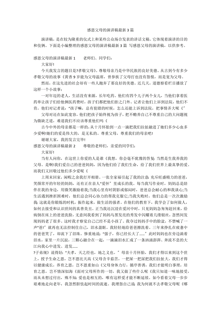 感恩父母的演讲稿最新3篇_第1页