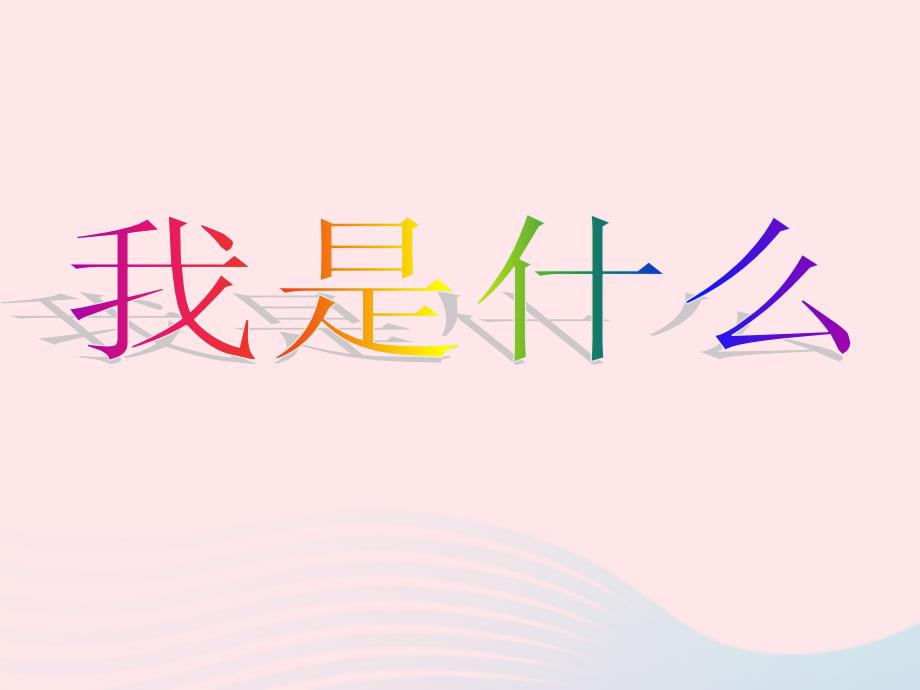 最新二年级语文上册课文12我是什么课件新人教版新人教级上册语文课件_第1页