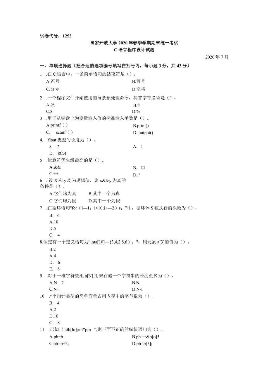 国家开放大学C语言程序设计A期末考试复习资料汇编_第5页