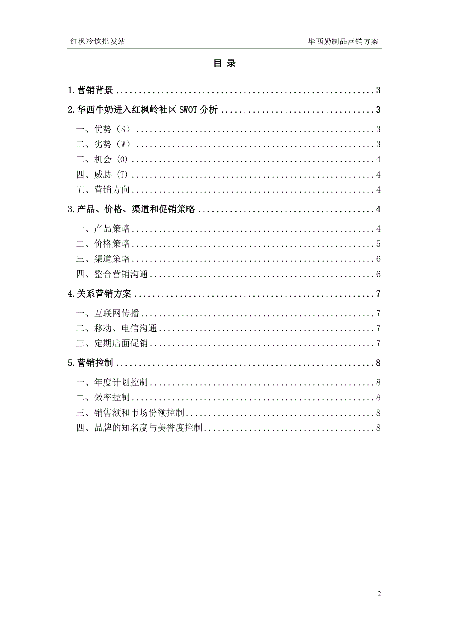 红枫营销冷饮批发站华西奶制品营销方案_第2页