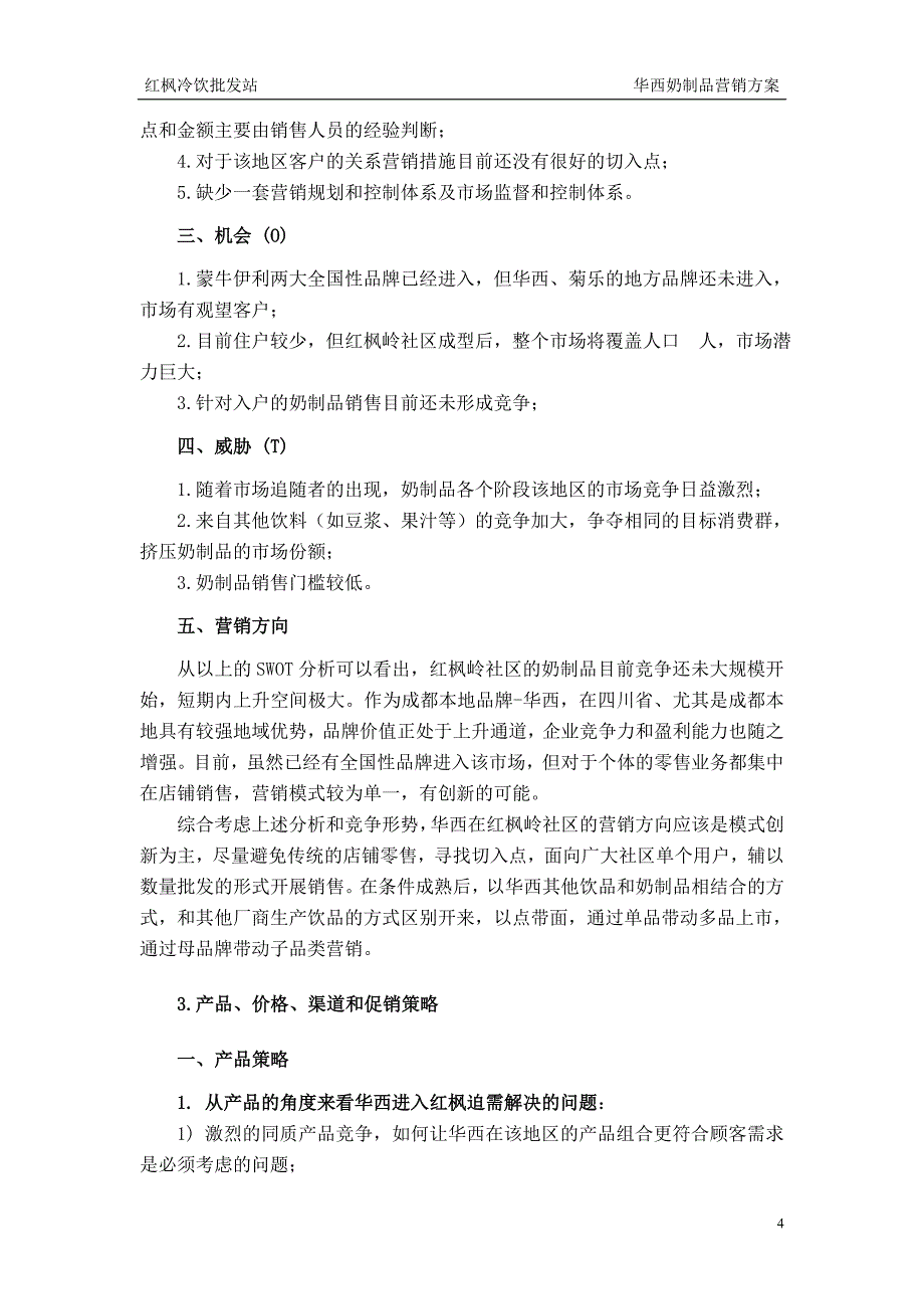 红枫营销冷饮批发站华西奶制品营销方案_第4页