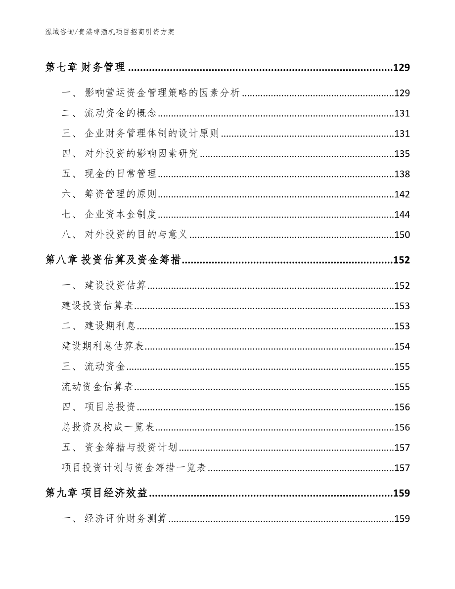 贵港啤酒机项目招商引资方案模板_第3页